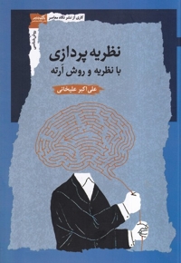 نظریه پردازی با نظریه و روش ارته