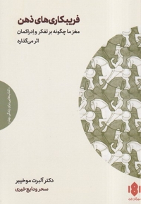 فریبکاری های ذهن