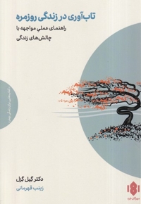 تاب آوری در زندگی روزمره