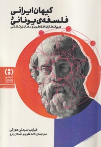 کیهان ایرانی فلسفه ی یونانی