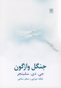 جنگل واژگون سلینجر