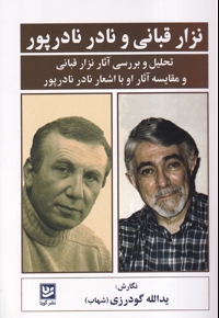 نزار قبانی و نادر نادرپور