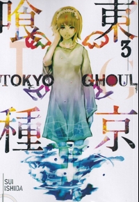 مجموعه مانگا Tokyo ghoul 3