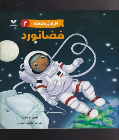 افراد پر مشغله(4)فضانورد