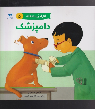 افراد پر مشغله(5)دامپزشک