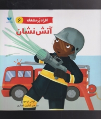 افراد پر مشغله(6)آتش نشان