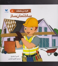 افراد پر مشغله(8)ساختمان ساز