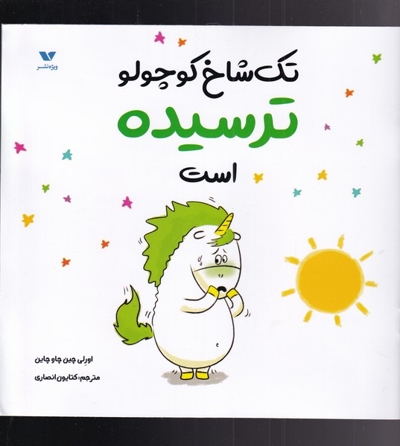 تک شاخ کوچولو ترسیده  است