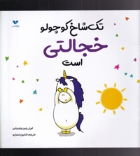 تک شاخ کوچولو خجالتی  است