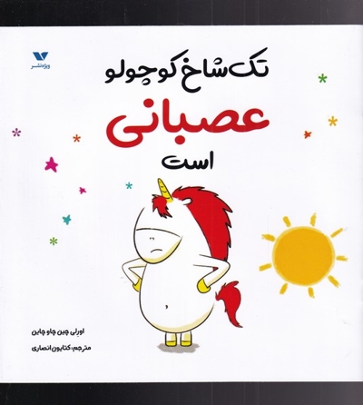 تک شاخ کوچولو عصبانی  است