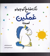 تک شاخ کوچولو غمگین  است