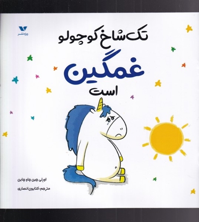 تک شاخ کوچولو غمگین  است