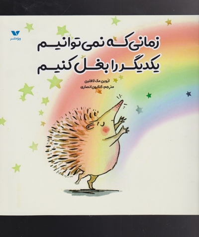 زمانی که نمی توانیم یکدیگر را بغل کنیم