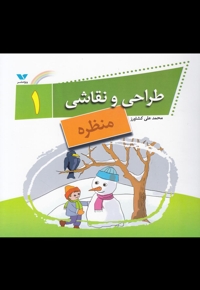 طراحی و نقاشی 1 منظره