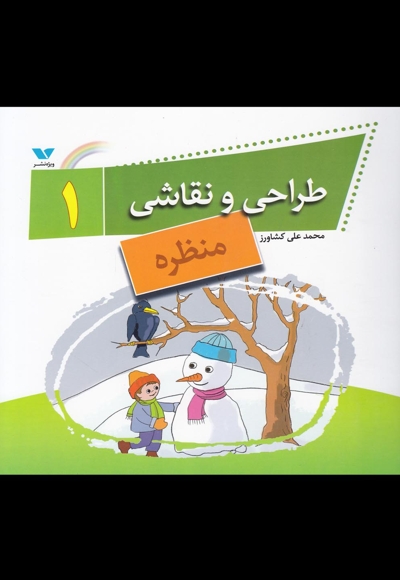 طراحی و نقاشی 1 منظره