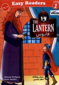 فانوس دوزبانه  سطح 1