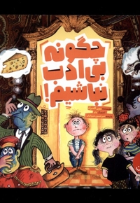 چگونه بی ادب نباشیم