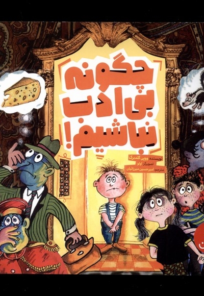 چگونه بی ادب نباشیم