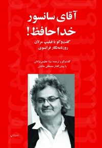 آقای سانسور خداحافظ