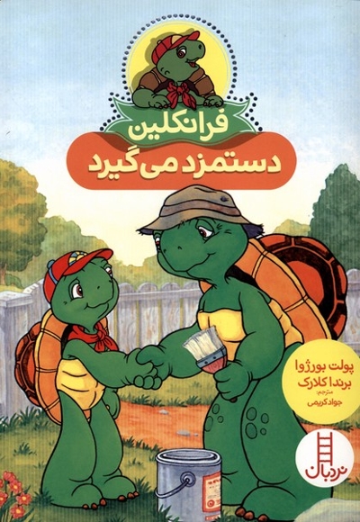 فرانکلین دستمزد می گیرد