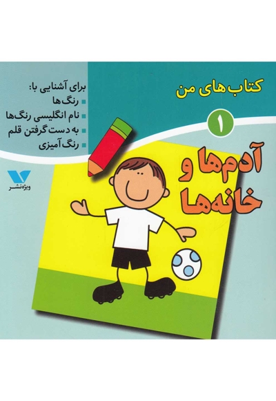 کتاب های من 1 آدم ها و خانه ها