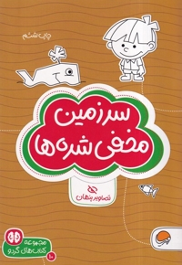 کتاب های گردو سرزمین  مخفی  شده ها