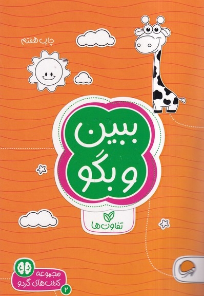 کتاب های گردو ببین  و بگو