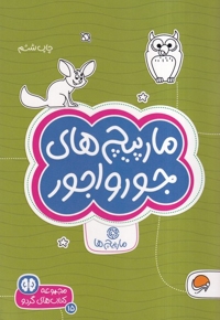 کتاب های گردو مارپیچ  های  جورواجور