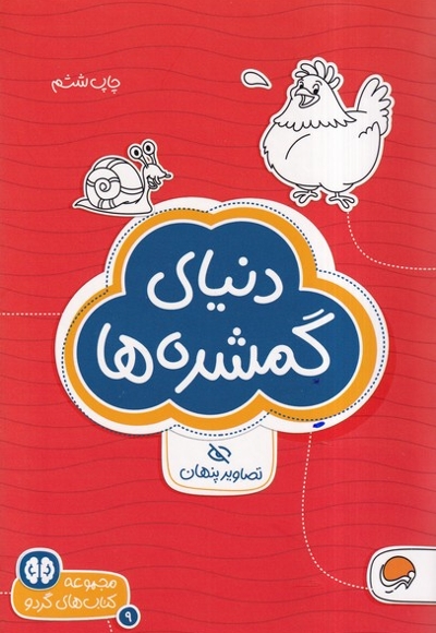 کتاب های گردو دنیای  گمشده ها