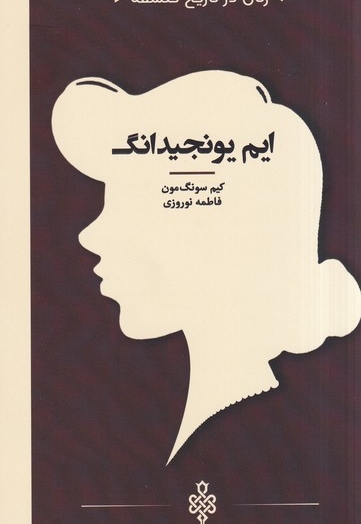 زنان در تاریخ فلسفه ایم یونجیدانگ