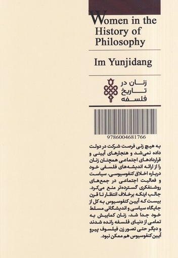 زنان در تاریخ فلسفه ایم یونجیدانگ