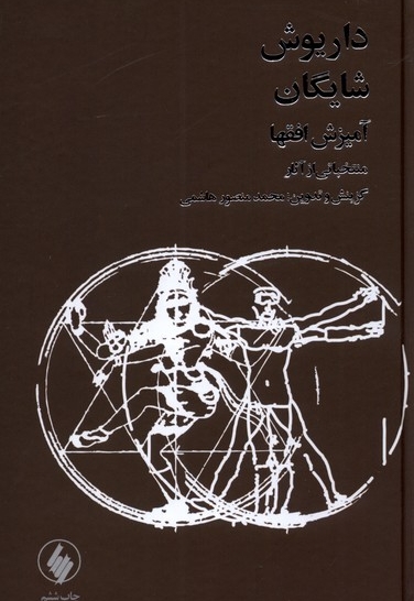 آمیزش افق ها شایگان