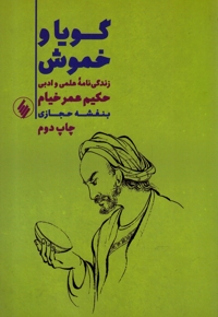 گویا و خموش زندگی  نامه  حکیم  عمر  خیام