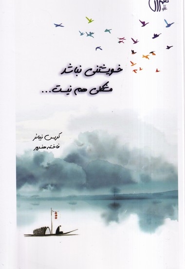 خویشتنی نباشد مشکلی هم نیست