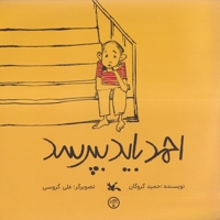 احمد باید بپرسد