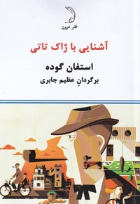 آشنایی با ژاک تاتی