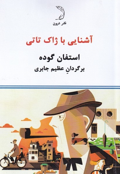 آشنایی با ژاک تاتی