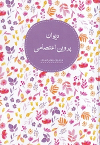 دیوان پروین اعتصامی