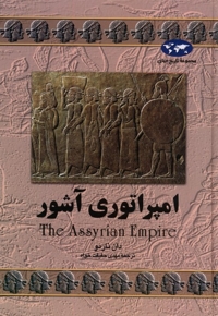 امپراتوری آشور 7