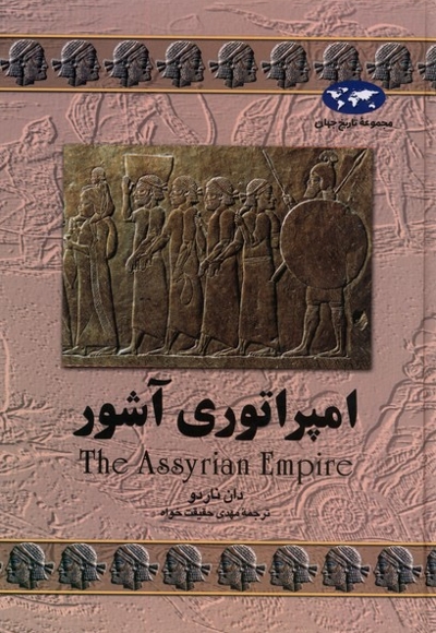 امپراتوری آشور 7