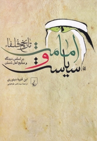 امامت و سیاست تاریخ خلفا