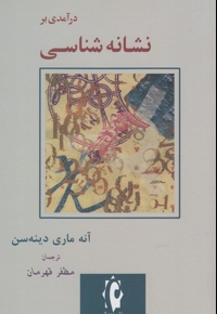 درآمدی بر نشانه شناسی