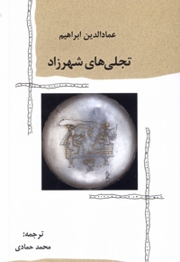 تجلی های شهرزاد