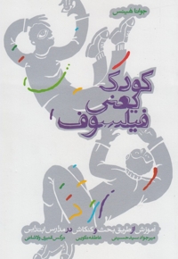 کودک یعنی فیلسوف