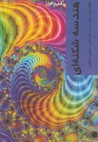 قدم اول هندسه شکنه ای