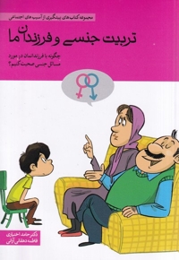تربیت جنسی و فرزندان ما