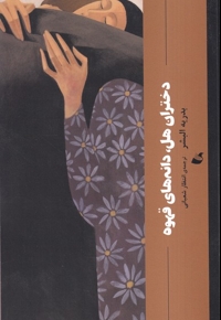 دختران هل،دانه های  قهوه