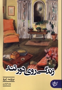 زندگی روی دور تند