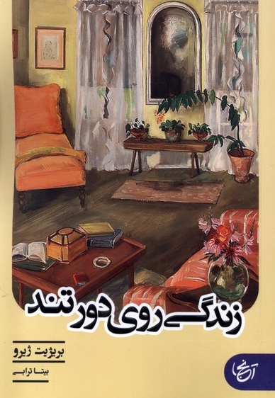 زندگی روی دور تند