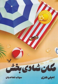 مکان شادی بخش